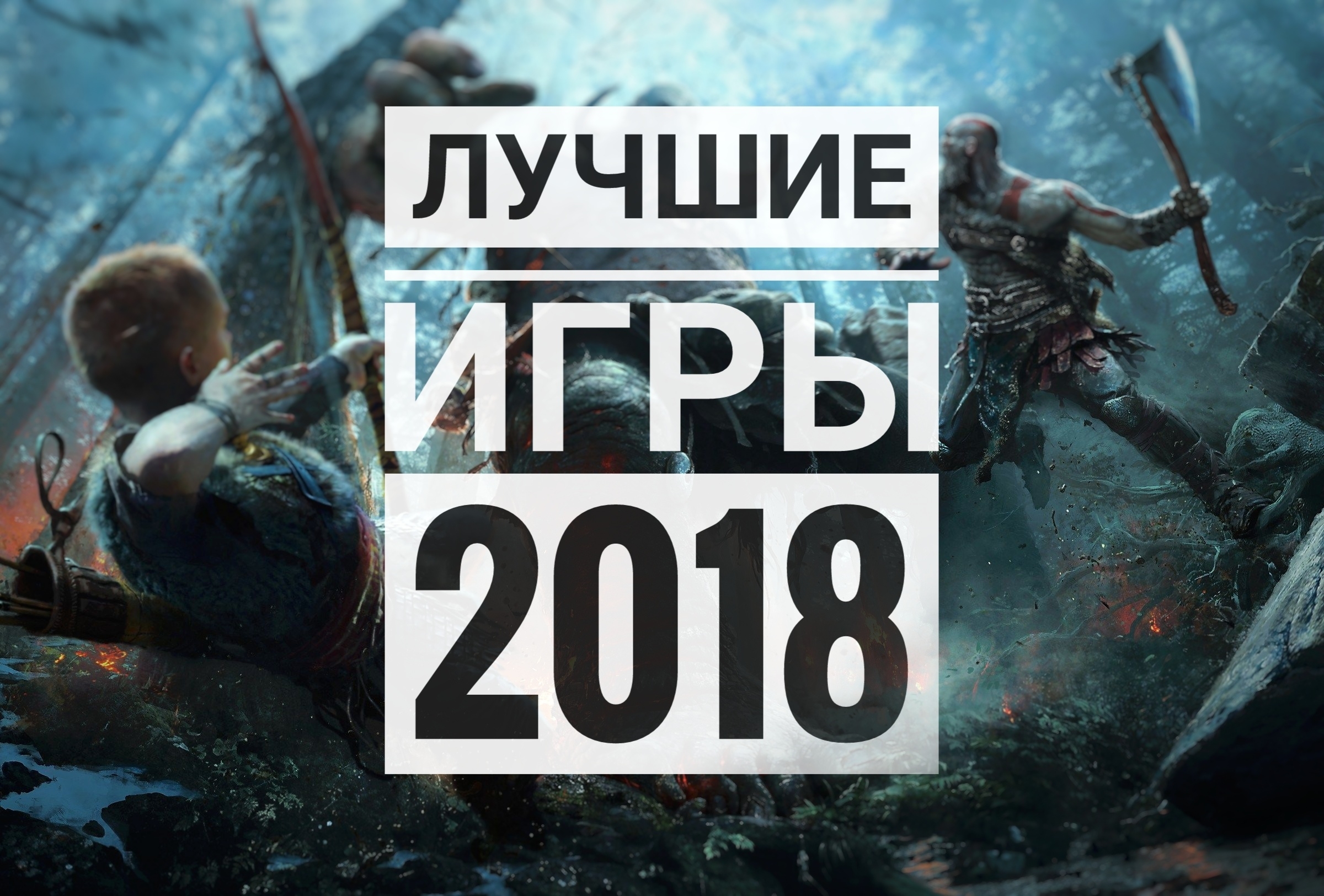 Статья Лучшие игры 2018 года по мнению GreatGamer.Ru