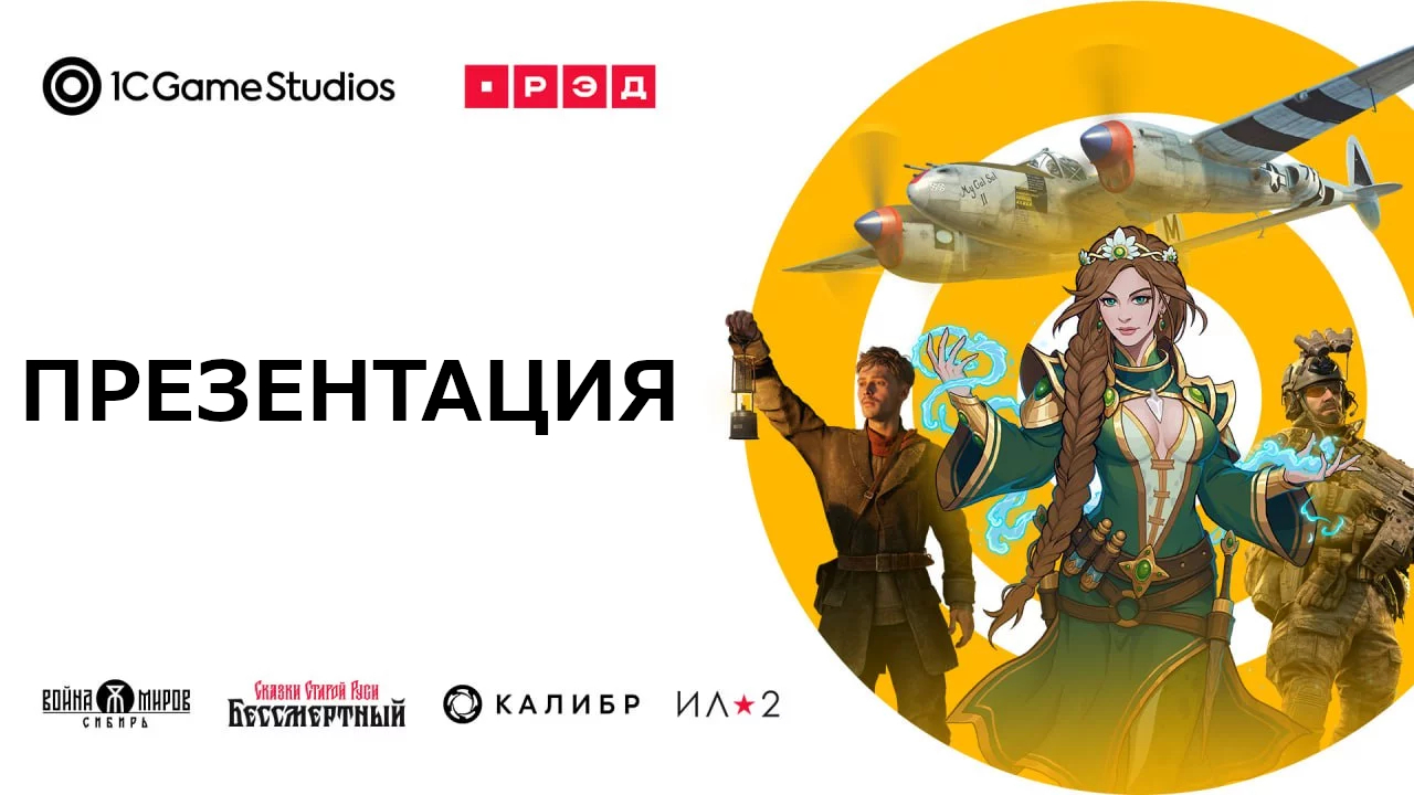 Статья Презентация 1C Game Studios на РЭД ЭКСПО