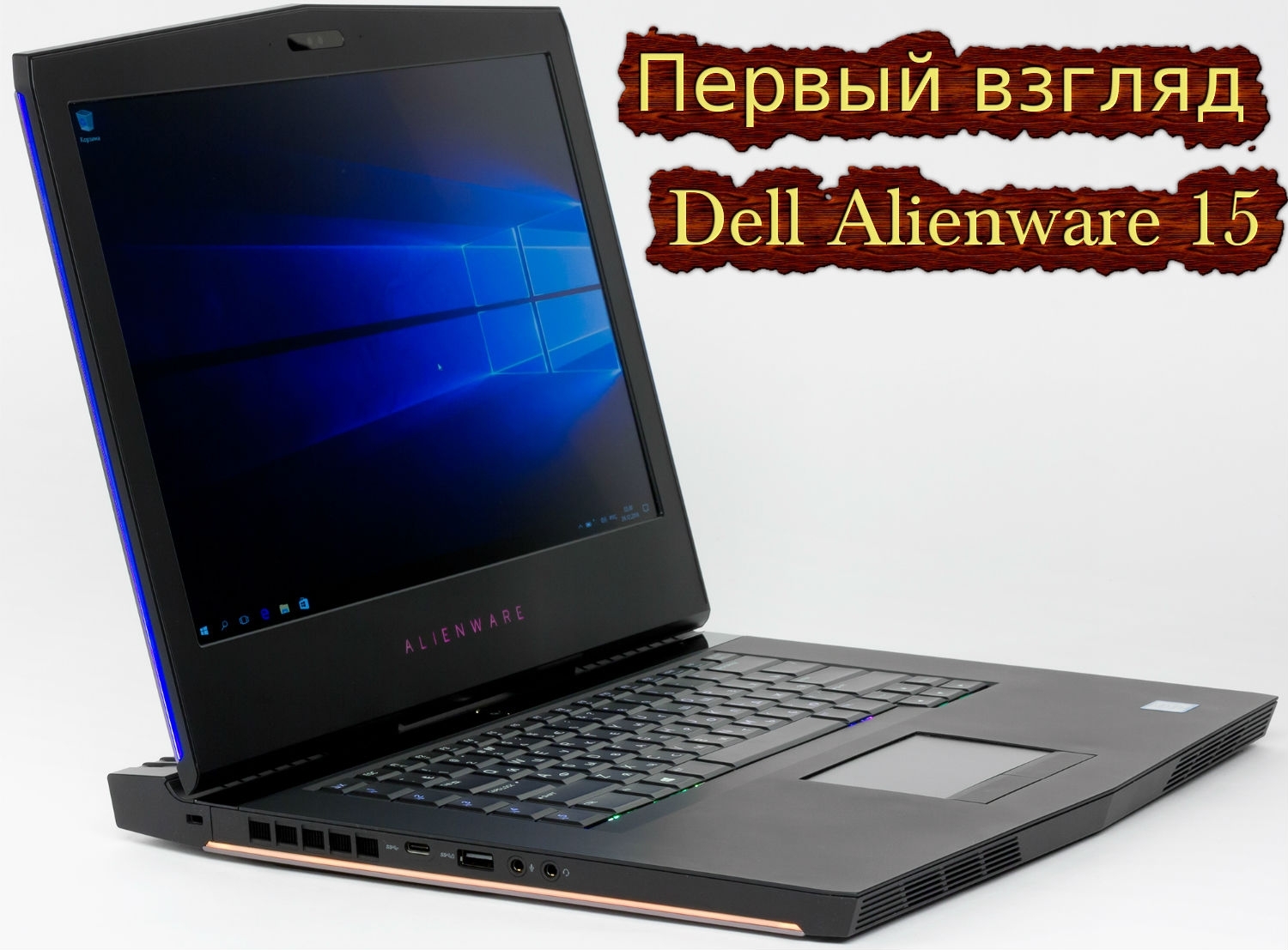 Статья Первый взгляд Dell Alienware 15