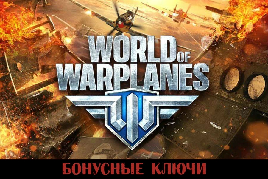 Обложка Бонусные ключи для World of Warplanes