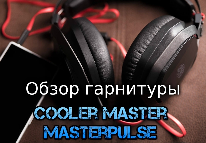Статья Обзор игровой гарнитуры Cooler Master Masterpulse