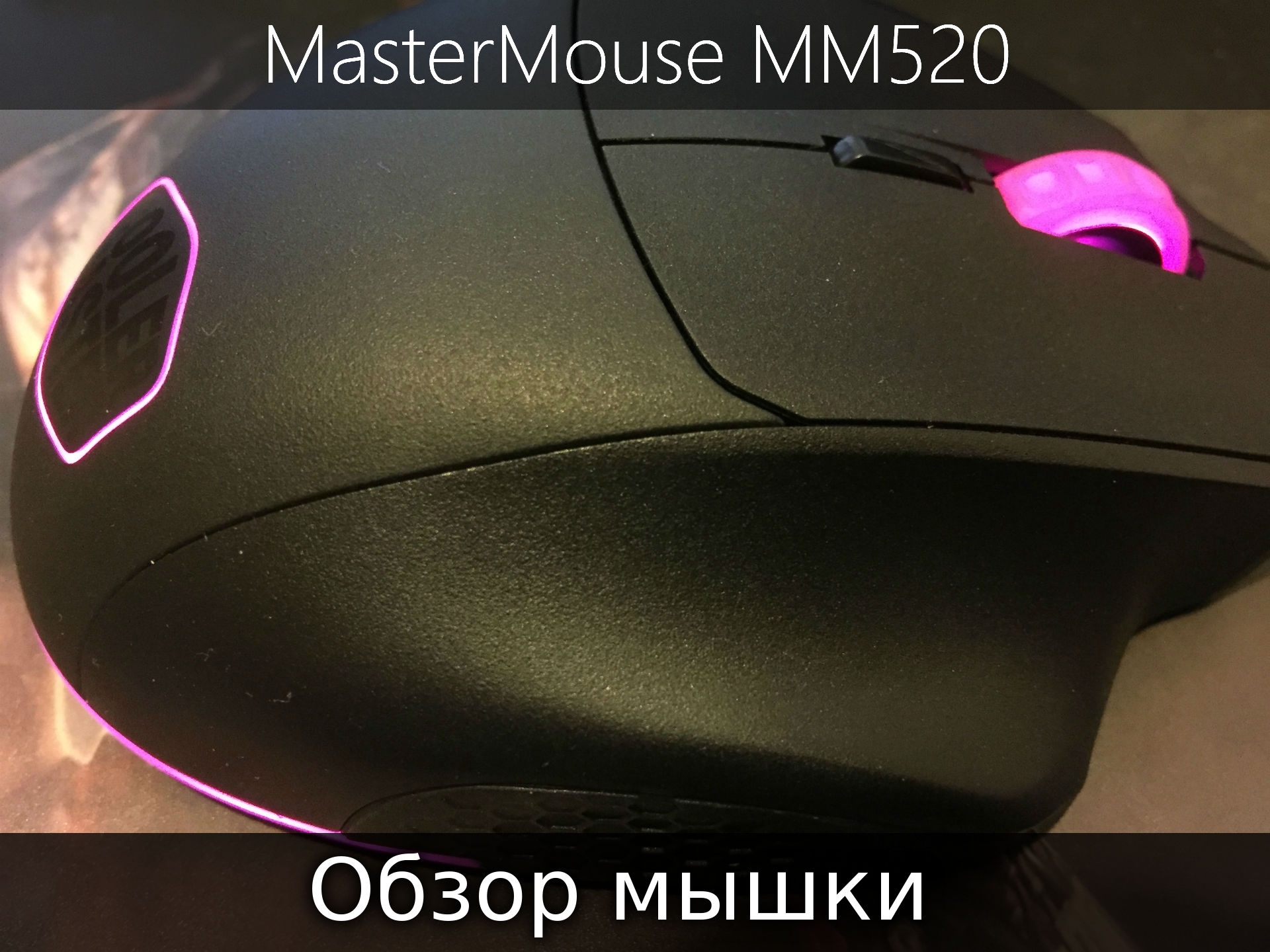 Статья Обзор игровой мышки Cooler Master MasterMouse MM520