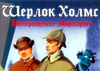 Обложка игры Шерлок Холмс: Возвращение Мориарти