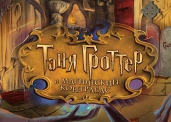Обложка игры Таня Гроттер и Магический контрабас