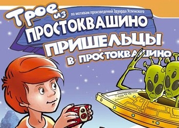 Обложка игры Трое из Простоквашино: Пришельцы в Простоквашино