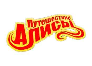 Обложка игры Путешествие Алисы