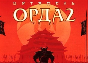 Обложка игры Орда 2: Цитадель