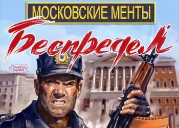 Обложка игры Московские менты. Беспредел