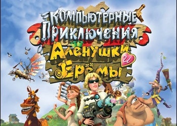 Обложка игры Компьютерные приключения Аленушки и Еремы