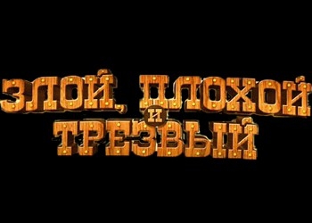 Обложка игры Bad, the Ugly and the Sober, The