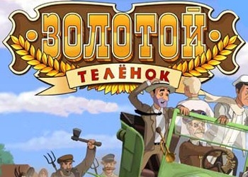 Обложка игры Золотой теленок