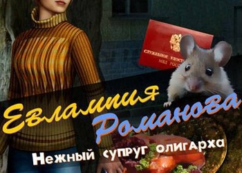 Обложка игры Евлампия Романова: Нежный супруг олигарха