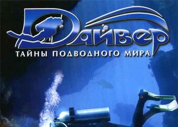 Обложка игры Дайвер. Тайны подводного мира
