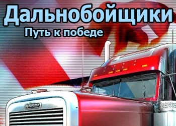 Обложка игры Hard Truck: The Road to Victory
