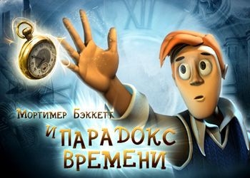 Обложка игры Mortimer Beckett and the Time Paradox