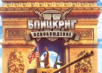 Обложка игры Blitzkrieg 2: Liberation