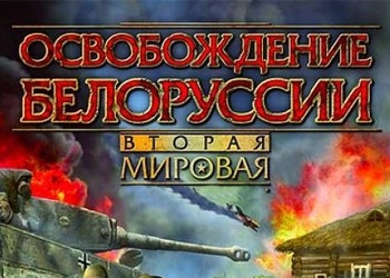Обложка игры Вторая мировая. Освобождение Белоруссии