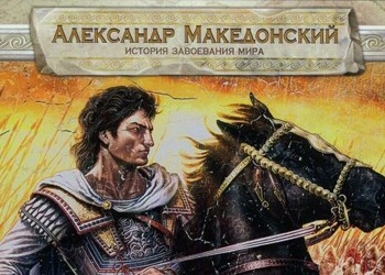 Обложка игры Alexander the Great