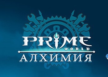 Обложка игры Prime World: Алхимия