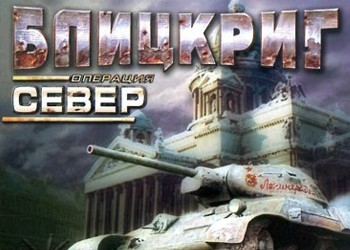 Обложка игры Блицкриг. Операция Север