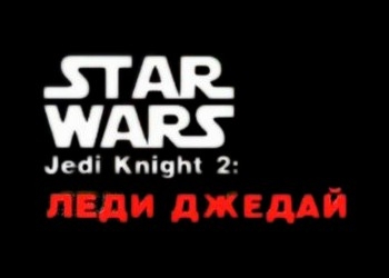 Обложка игры Star Wars Jedi Knight 2: Lady Jedi