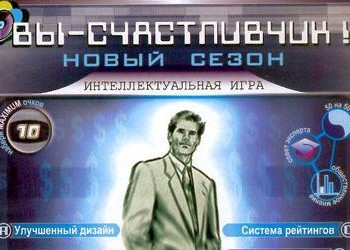 Обложка игры Вы - счастливчик! Сезон 2006