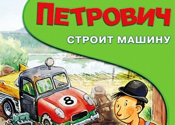 Обложка игры Петрович строит машину