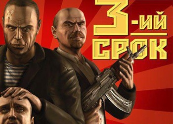 Обложка игры Третий срок