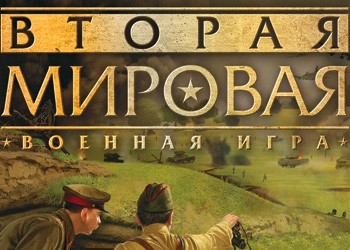 Обложка игры Вторая мировая: Военная игра