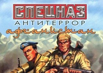 Обложка игры Спецназ: Антитеррор. Афганистан