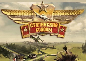 Обложка игры Сталинские соколы