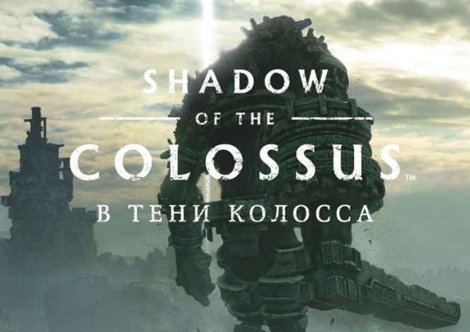 Обложка игры Shadow of the Colossus (2018)