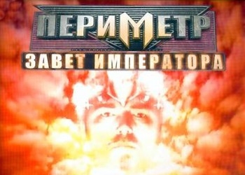 Обложка игры Perimeter: Emperor's Testament