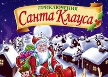 Обложка игры Santa Claus Adventures