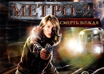 Обложка игры Stalin Subway. Red Veil