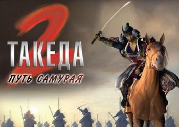 Обложка игры Takeda 2