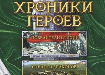 Обложка игры Heroes Chronicles: Clash of the Dragons and Masters of the Elements