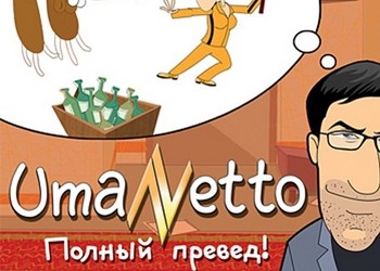 Обложка игры UmaNetto. Полный превед!