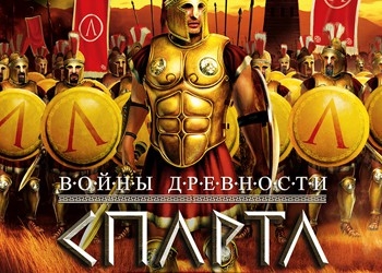 Обложка игры Ancient Wars: Sparta
