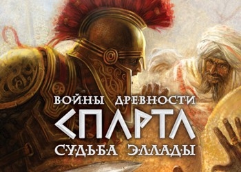 Обложка игры Ancient Wars: Sparta - The Fate of Hellas