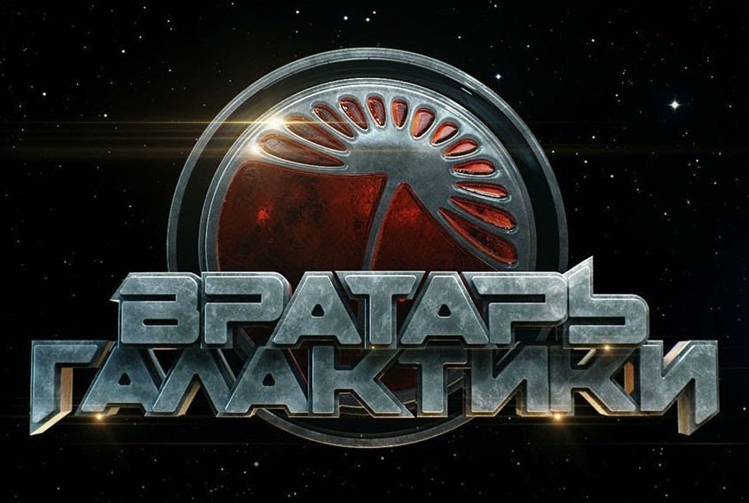 Новость Трейлер фантастического фильма «Вратарь Галактики»