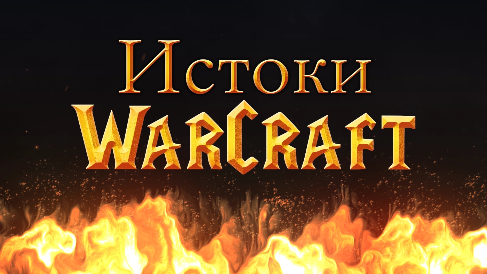 Новость История вселенной Warcraft в новом видео от GreatGamer.Ru