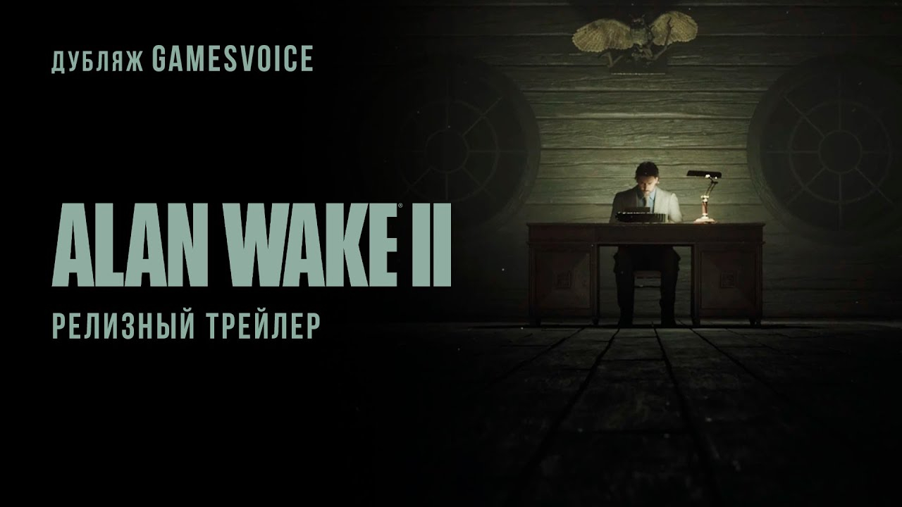 Новость На русскую озвучку Alan Wake 2 собрали нужные средства