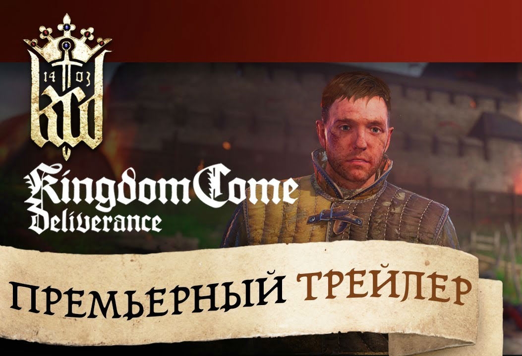 Новость Состоялся релиз ролевой игры Kingdom Come: Deliverance
