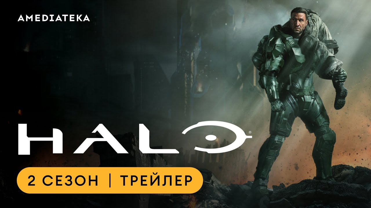 Новость Второй сезон Halo покажут на «Амедиатеке»