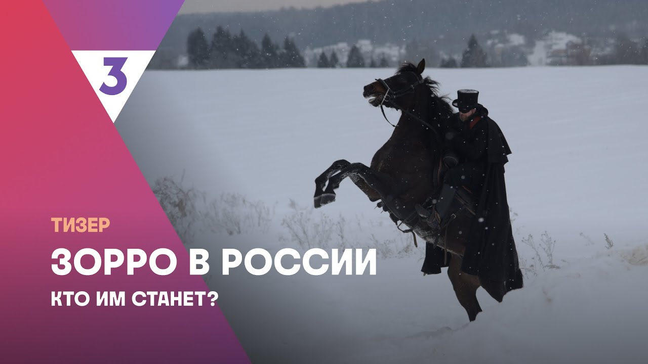 Новость В России сняли сериал по мотивам «Зорро»