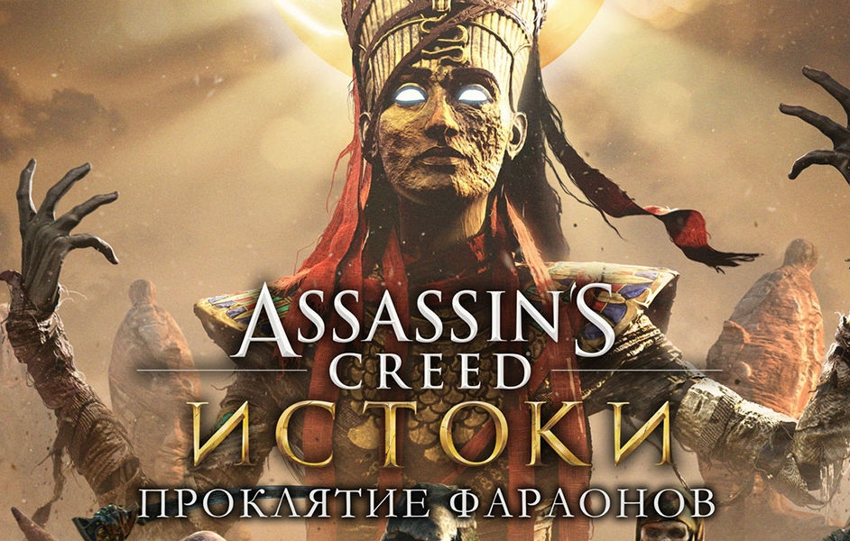 Новость Релизный трейлер аддона Assassin's Creed: Origins - «Проклятие фараонов»