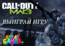Новость Выиграй игру Call of Duty: Modern Warfare 3
