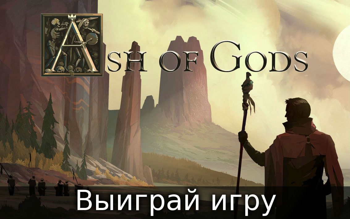 Новость Выиграй игру Ash of Gods