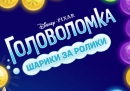 Новость Новая мобильная игра от Disney Головоломка: Шарики за ролики